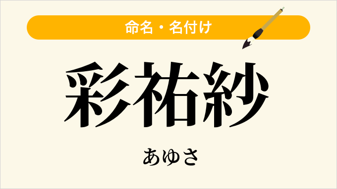 彩祐紗