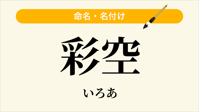 彩空