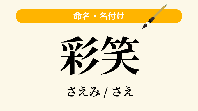 彩笑