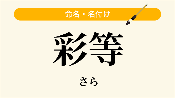 彩等