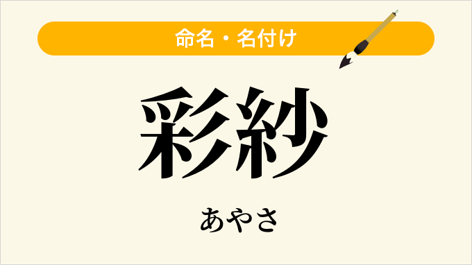 彩紗