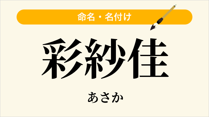 彩紗佳