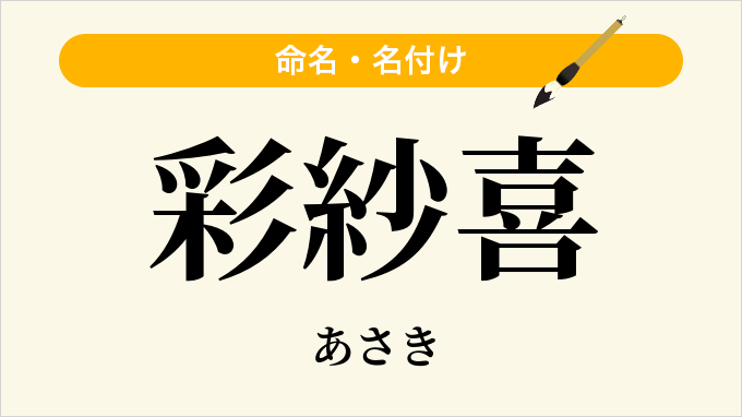 彩紗喜