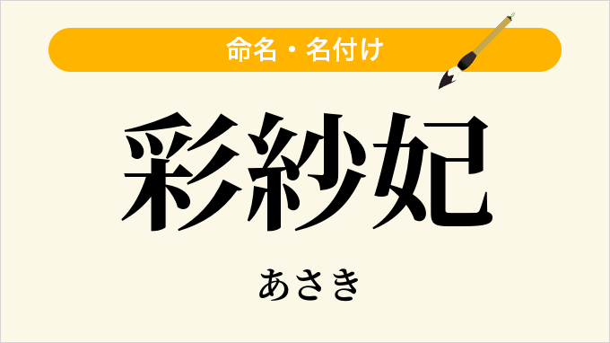 彩紗妃