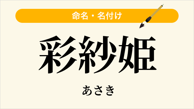 彩紗姫