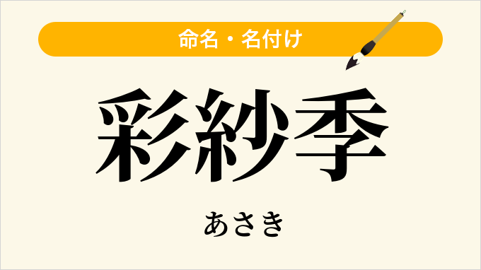 彩紗季