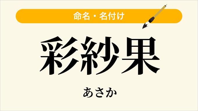 彩紗果