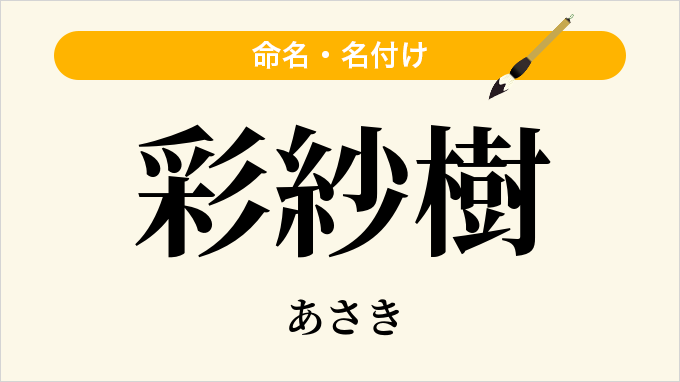彩紗樹