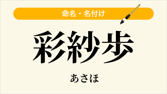 彩紗歩
