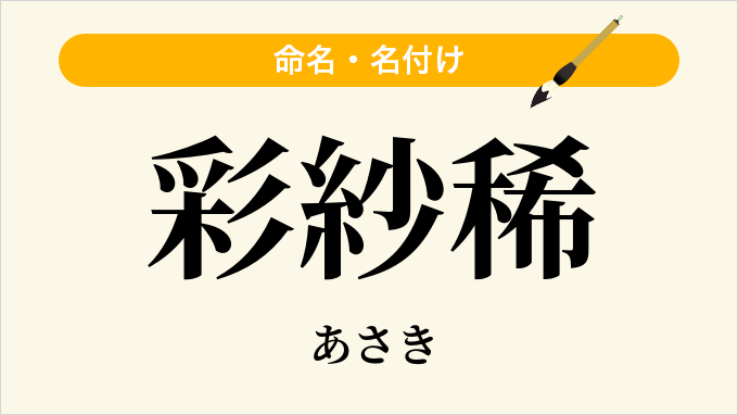 彩紗稀