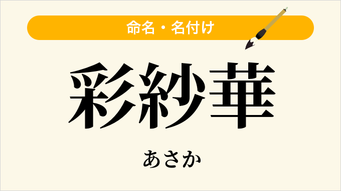 彩紗華