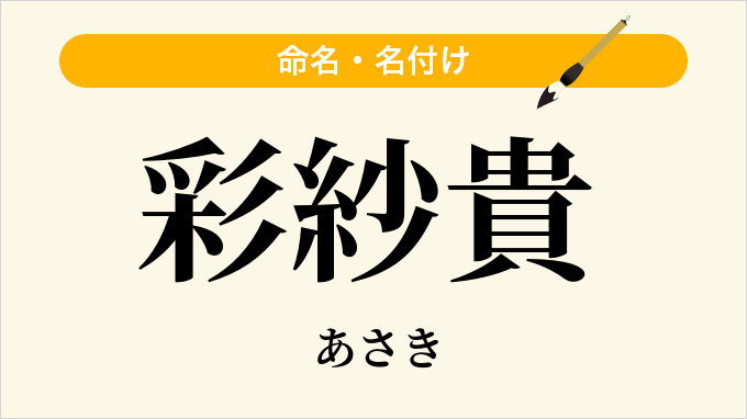 彩紗貴