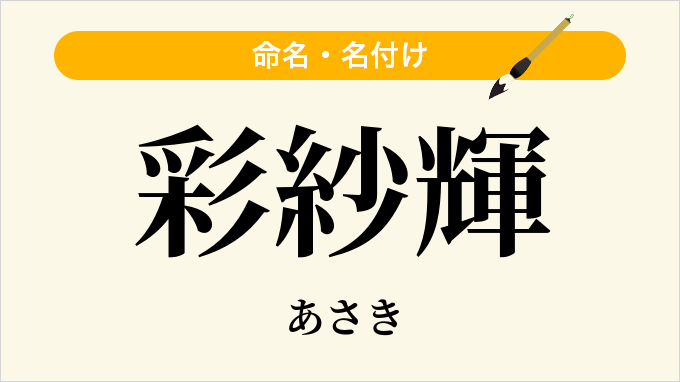 彩紗輝