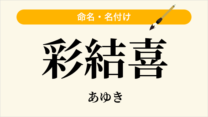 彩結喜