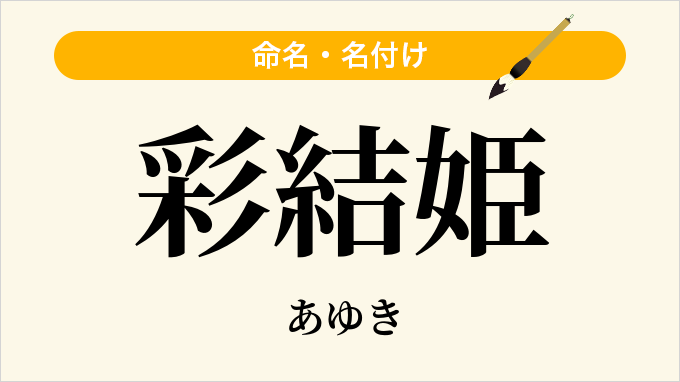 彩結姫