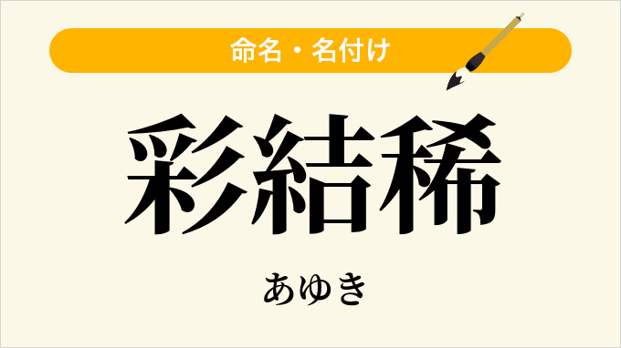 彩結稀