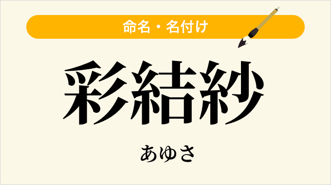 彩結紗