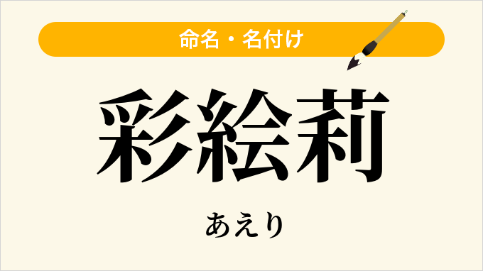 彩絵莉