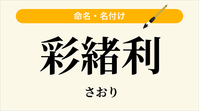 彩緒利