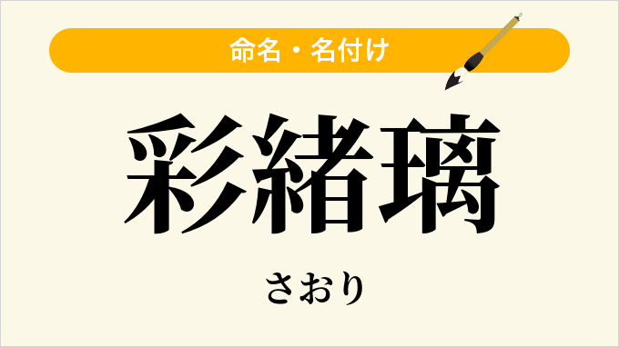 彩緒璃