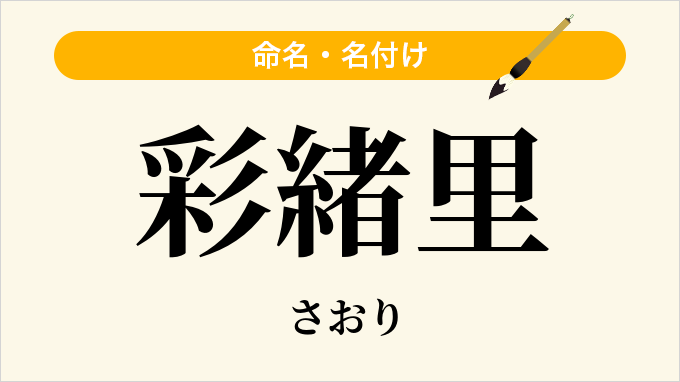 彩緒里