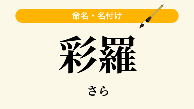 彩羅