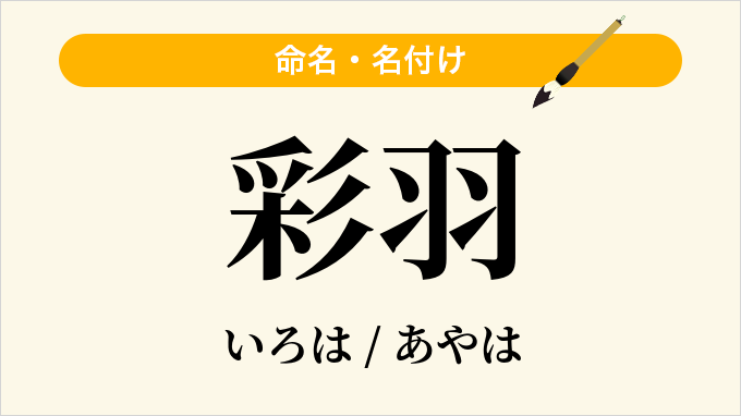 彩羽