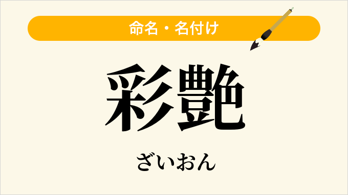 彩艶