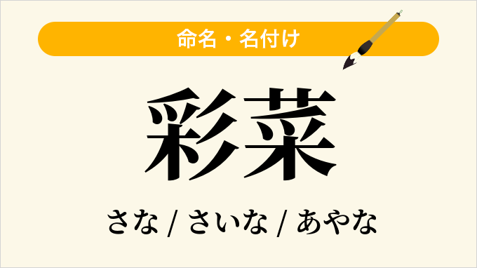 彩菜