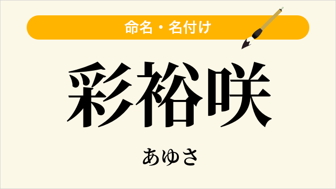 彩裕咲