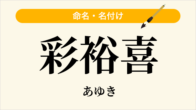 彩裕喜