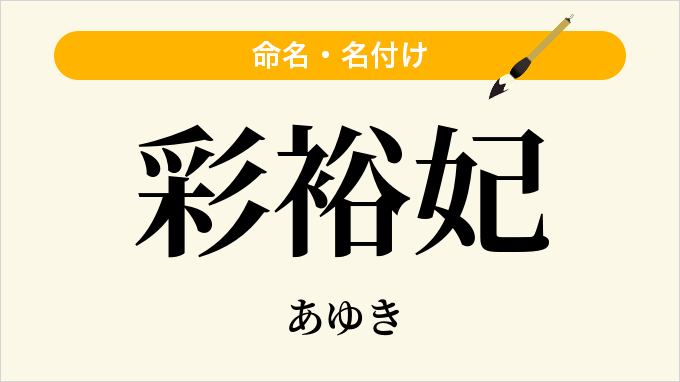 彩裕妃