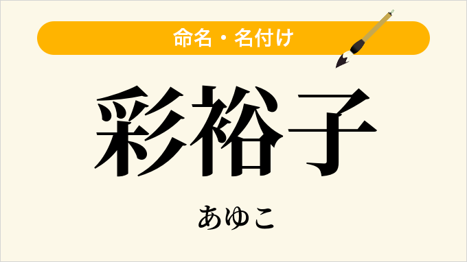 彩裕子