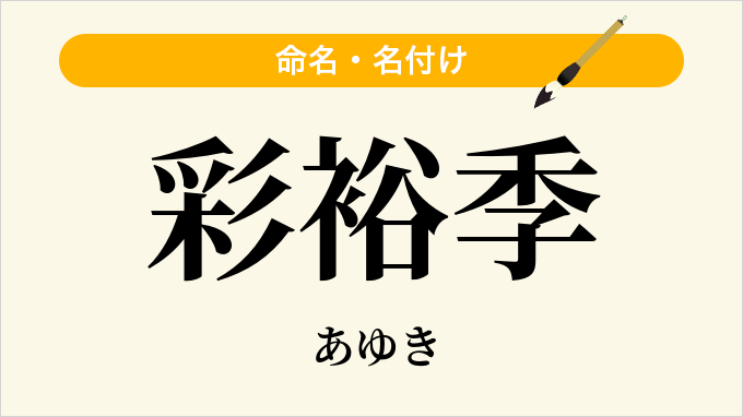 彩裕季
