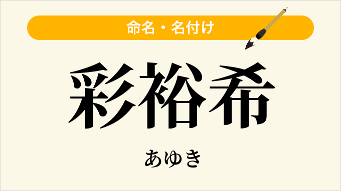彩裕希