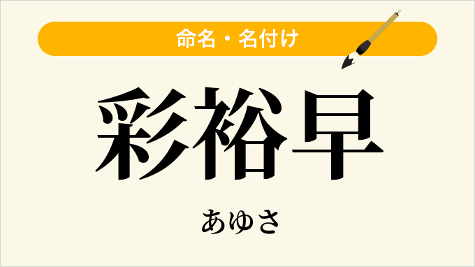 彩裕早