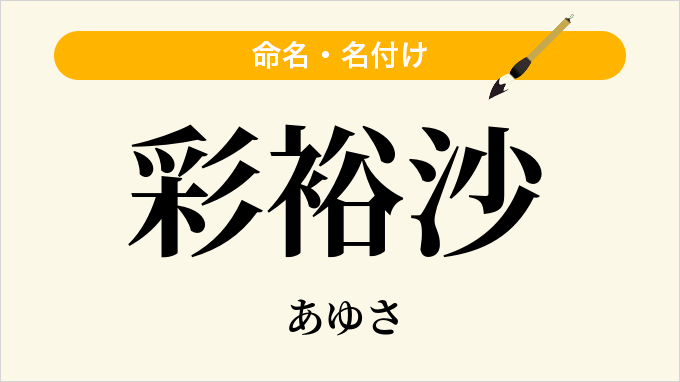 彩裕沙