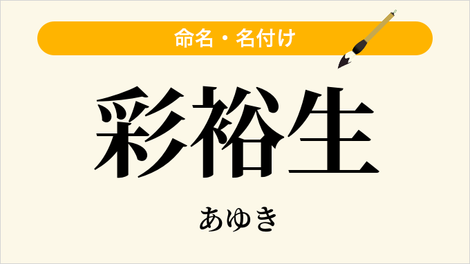 彩裕生