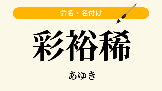 彩裕稀