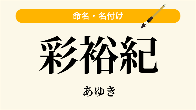 彩裕紀