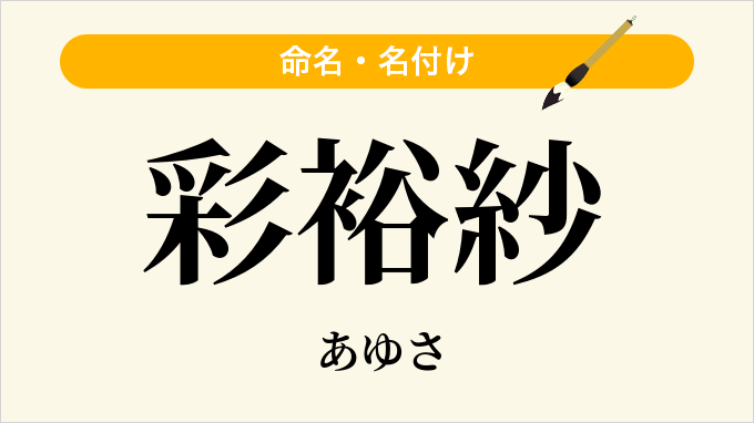 彩裕紗
