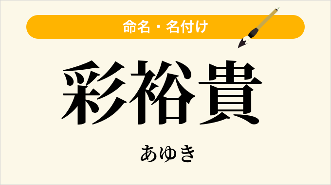 彩裕貴