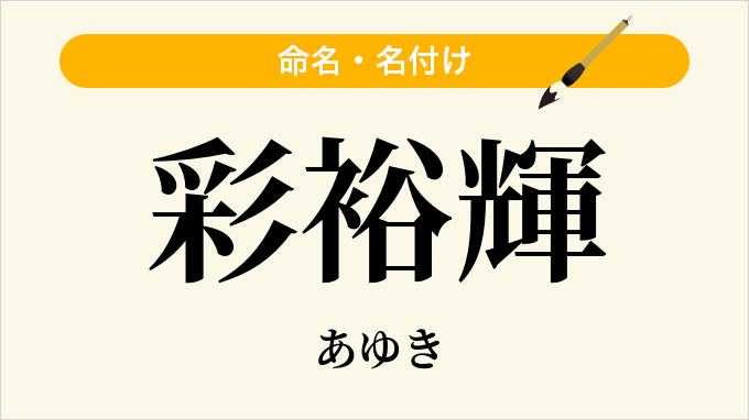 彩裕輝