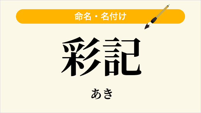 彩記