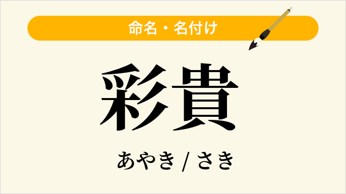 彩貴