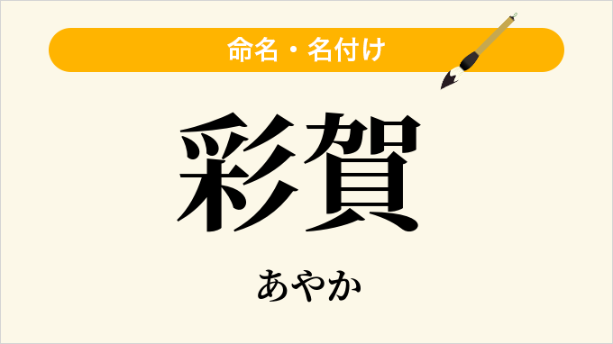 彩賀