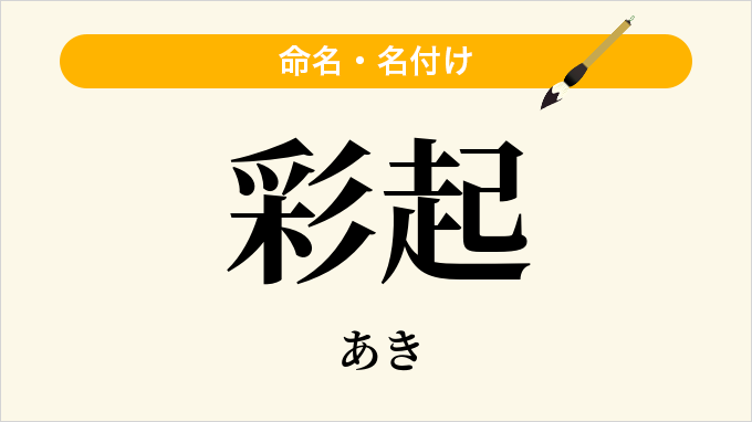 彩起