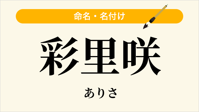 彩里咲