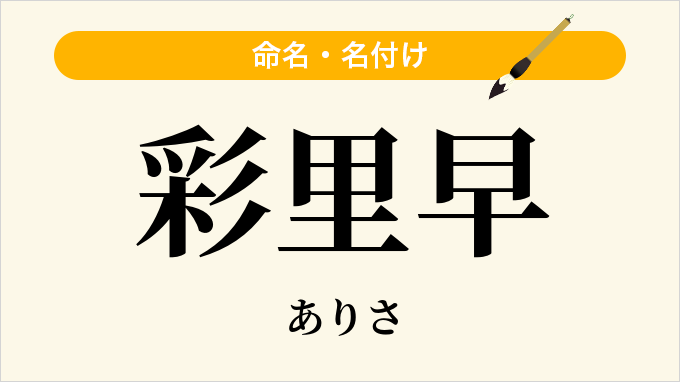 彩里早