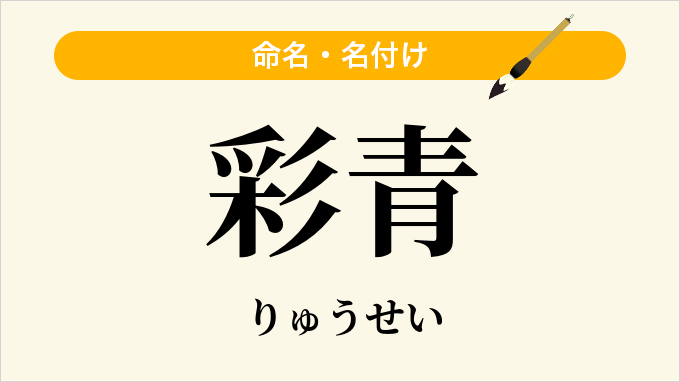 彩青